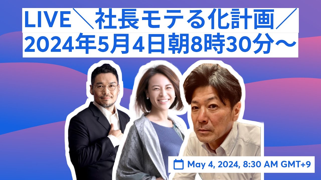 video thumbnail for '＼社長モテる化計画／2024年5月4日8時30分～スタート'