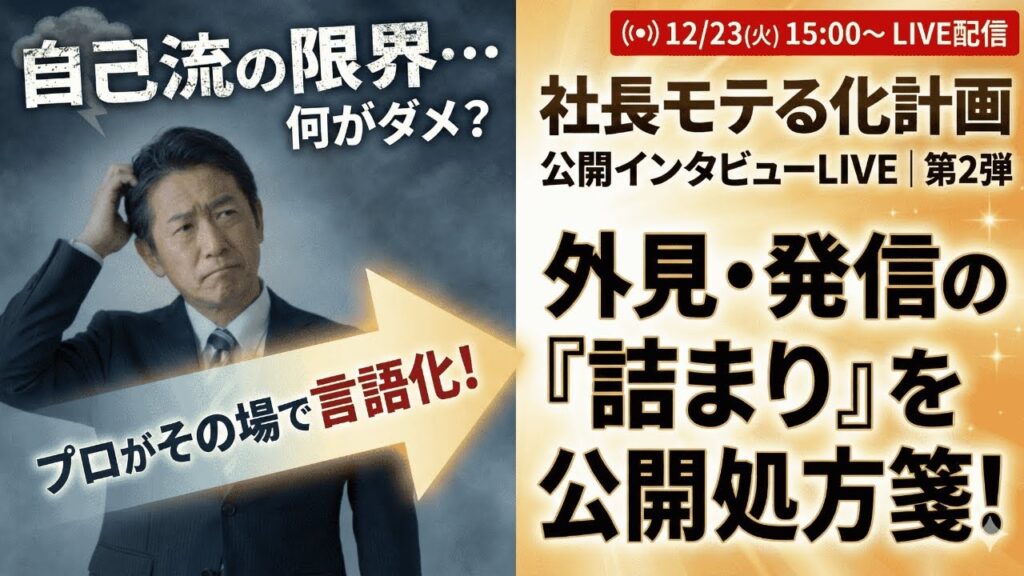 video thumbnail for '社長モテる化計画えびさん生公開インタビュー第2弾｜「魅話力」視点での外見・発信の処方箋とは？【2025年12月23日(火)15:00〜】'