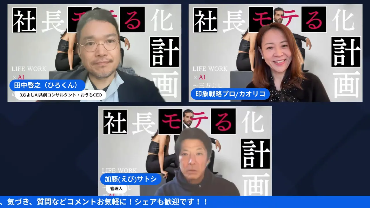 社長モテる化計画えびさん生公開インタビュー第2弾|「魅話力」視点での外見・発信の処方箋とは? AI活用と魅話力についてのまとめスライドが表示されている画面