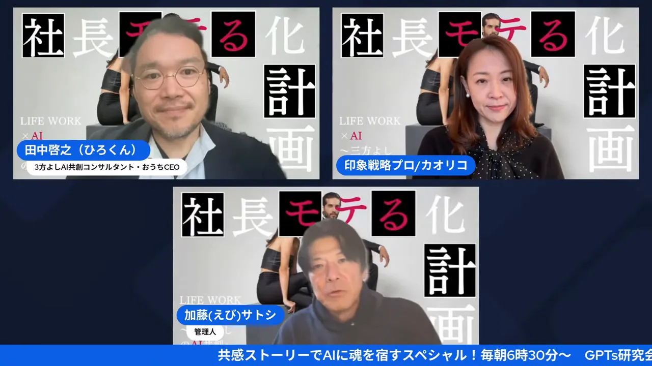 社長モテる化計画えびさん生公開インタビュー第2弾|「魅話力」視点での外見・発信の処方箋とは? ターニングポイントについて真剣に語る3人の様子