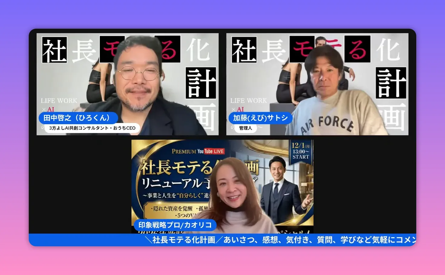 オンライン配信の三分割画面。前田カオリコが下段中央で笑顔を見せ、上段に田中（ひろくん）と加藤（えび）サトシが表示されたクリアなスクリーンショット。