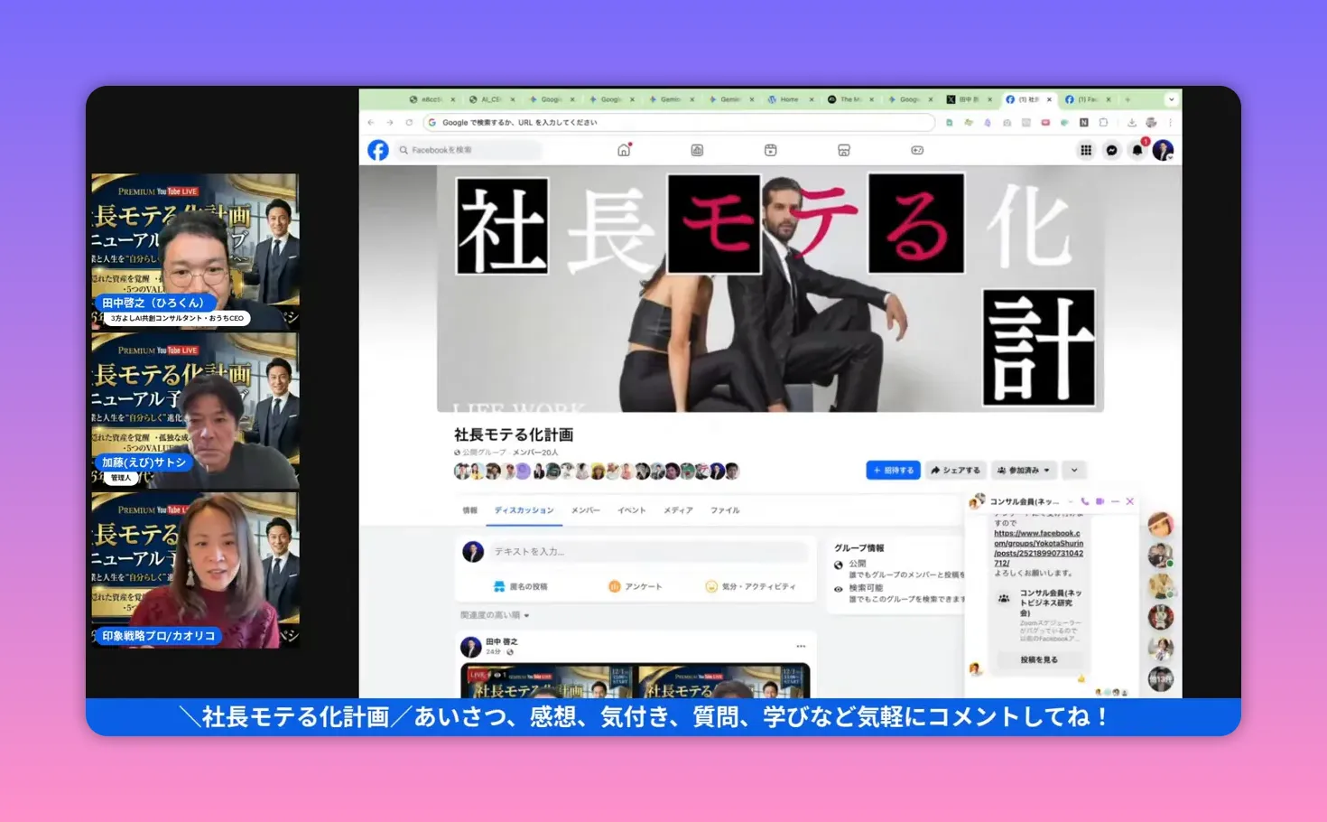 Facebookグループ『社長モテる化計画』のカバー画像と投稿フィード、右のチャットウィンドウまで含めてはっきり見えるスクリーンショット