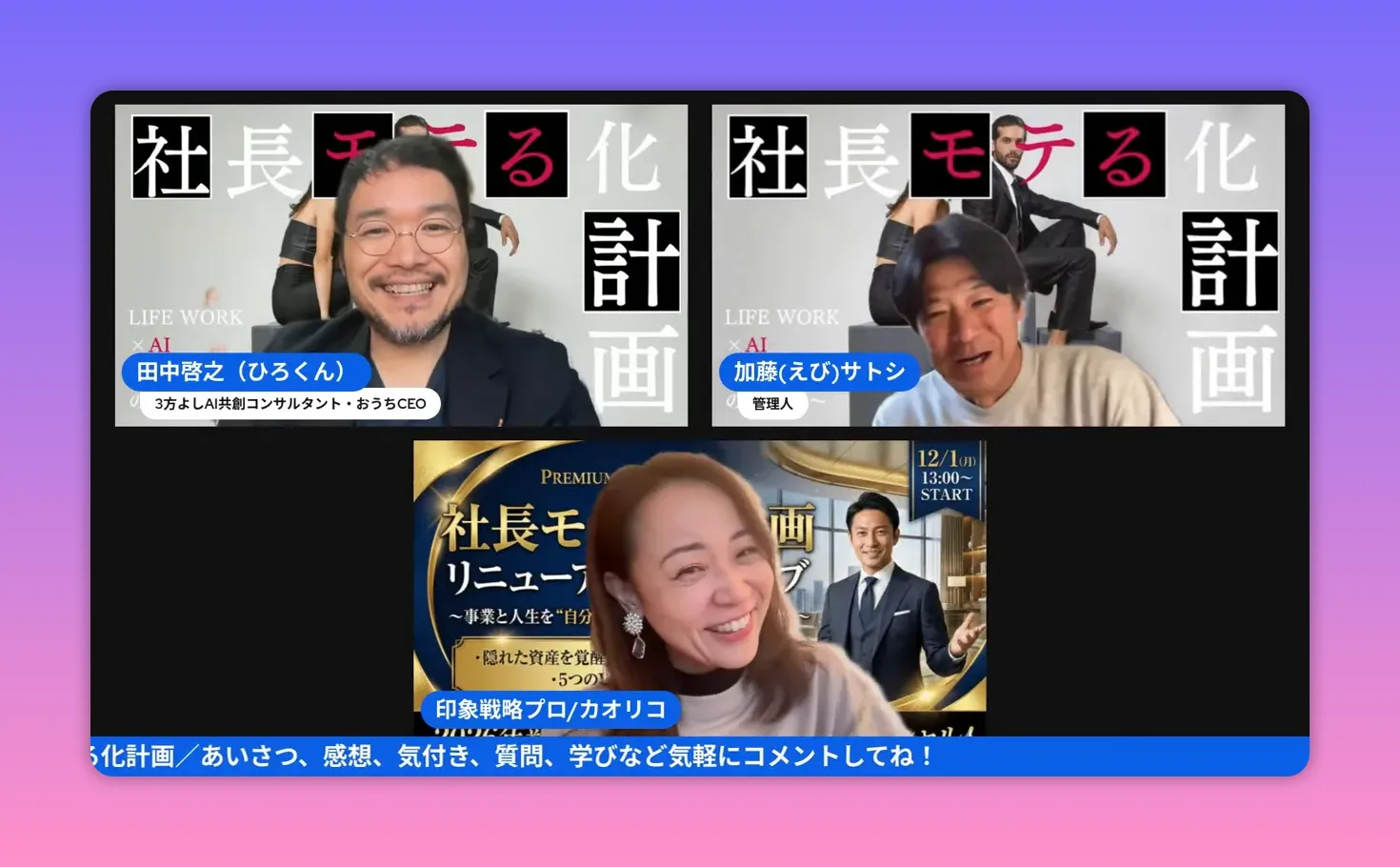 オンライン配信のスクリーンショット。三名が笑顔で対話している瞬間、背景に企画タイトルがはっきり見える。