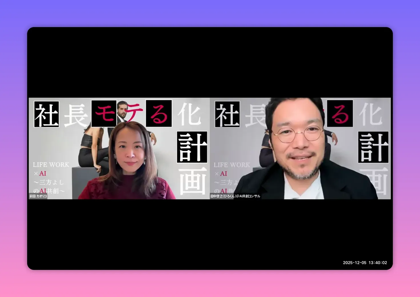 オンライン対談のスクリーンショット、両者が穏やかにカメラ目線で映る