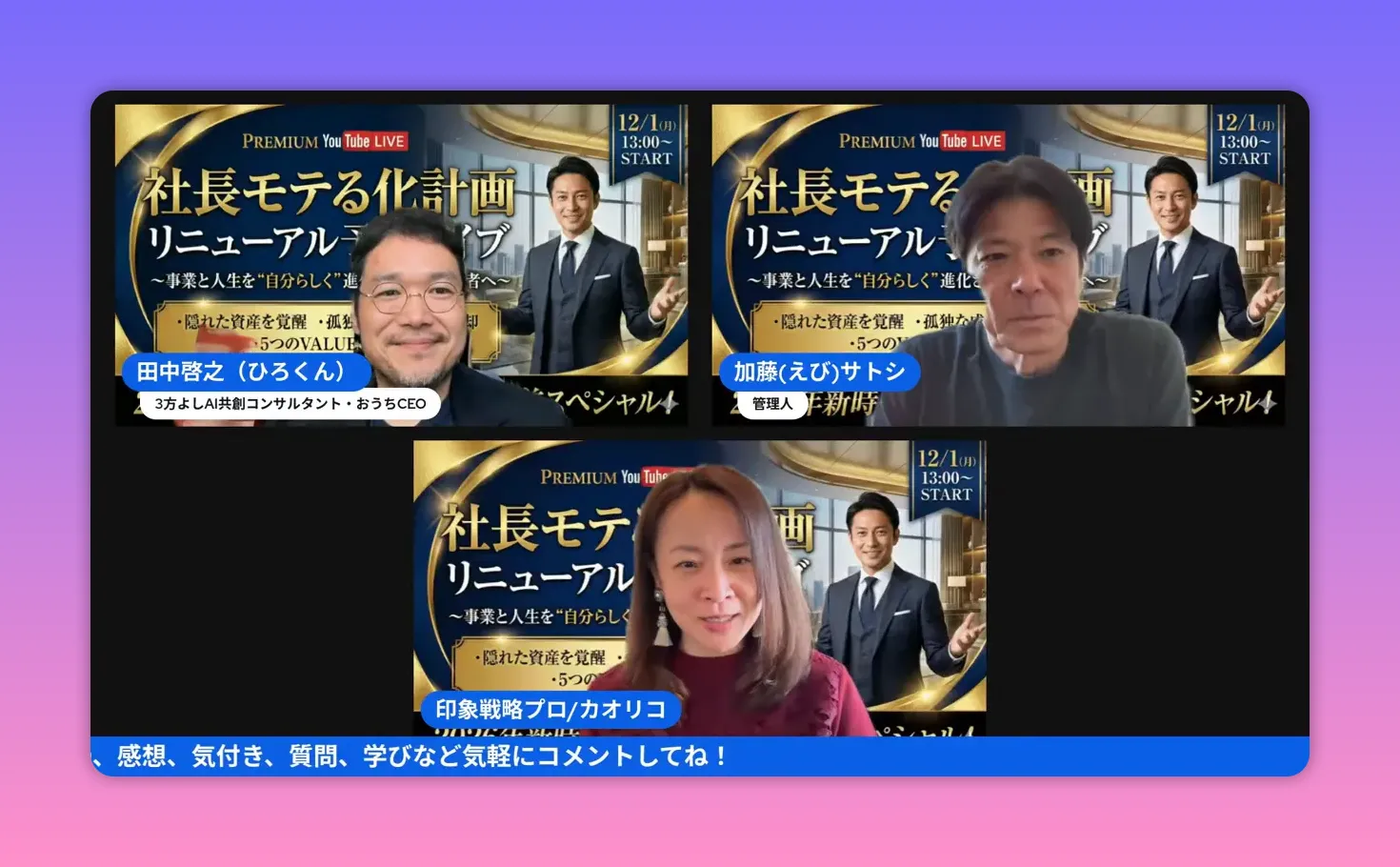 登壇者3名とイベントの大型バナーが映るクリアなウェビナーキャプチャ。名前ラベルが読みやすい最良カット。