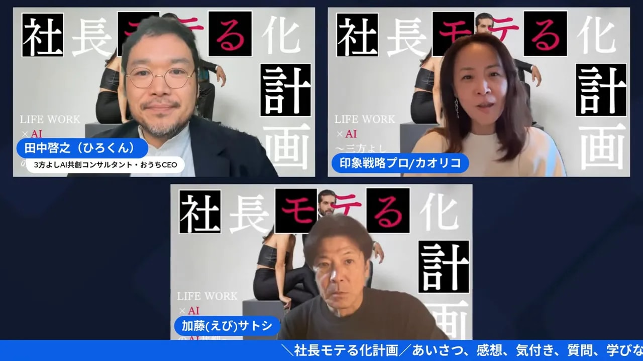 【社長モテる化計画】話し方だけで印象が変わる?ワンランク上の話し方講座(2026/01/13) オンライン対談の画面キャプチャ(3人がはっきり映っている)