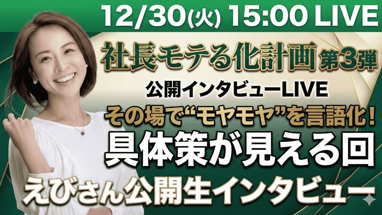 video thumbnail for '【2025年ラスト】社長モテる化計画LIVE！えびさん生公開インタビュー第3弾｜「魅話力」視点での外見・発信の処方箋とは？2025年12月30日(火)15:00〜'
