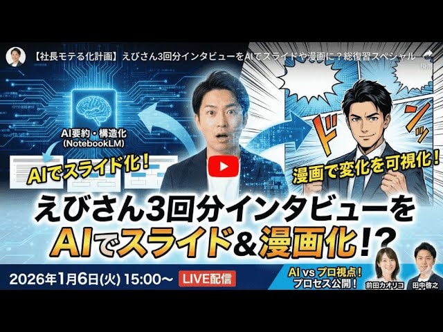 video thumbnail for '【社長モテる化計画】えびさん3回分インタビューをAIでスライドや漫画に？2026年1月6日(火) 15:00〜'