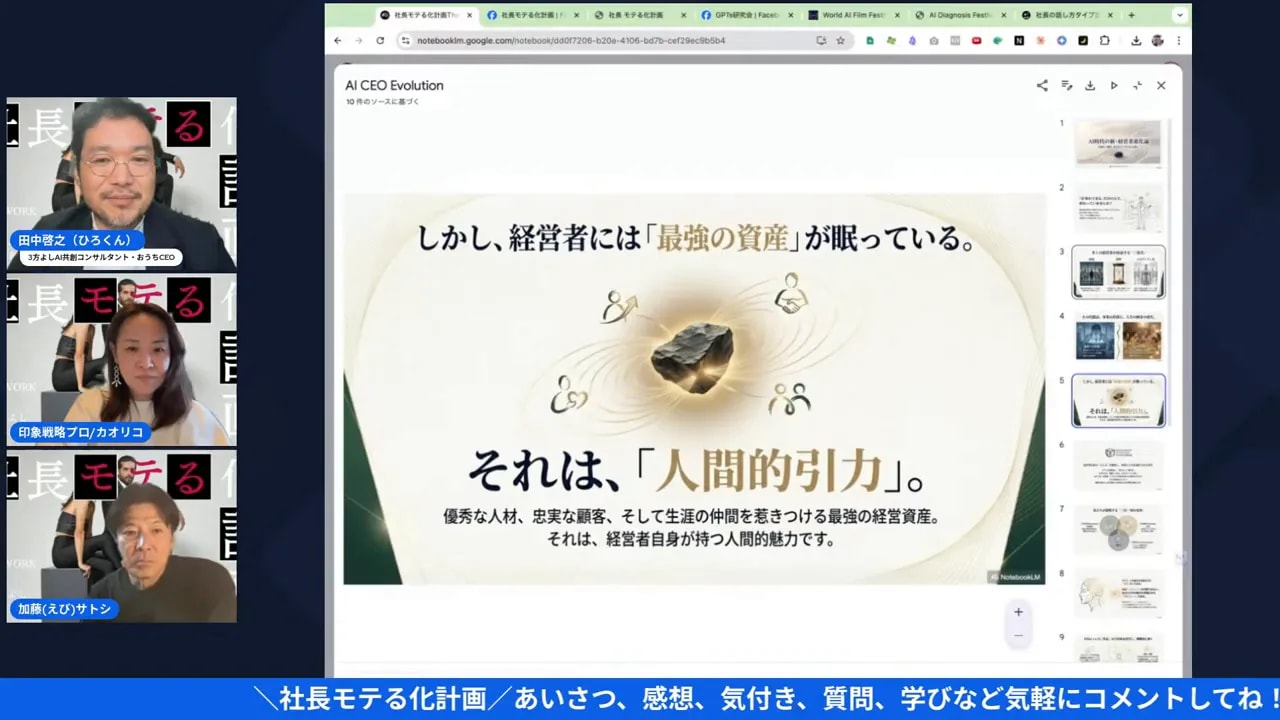 【社長モテる化計画】話し方だけで印象が変わる?ワンランク上の話し方講座(2026/01/13) プレゼンのスライド『それは、人間的引力。』が中央に大きく表示されたオンライン講演のスクリーンショット