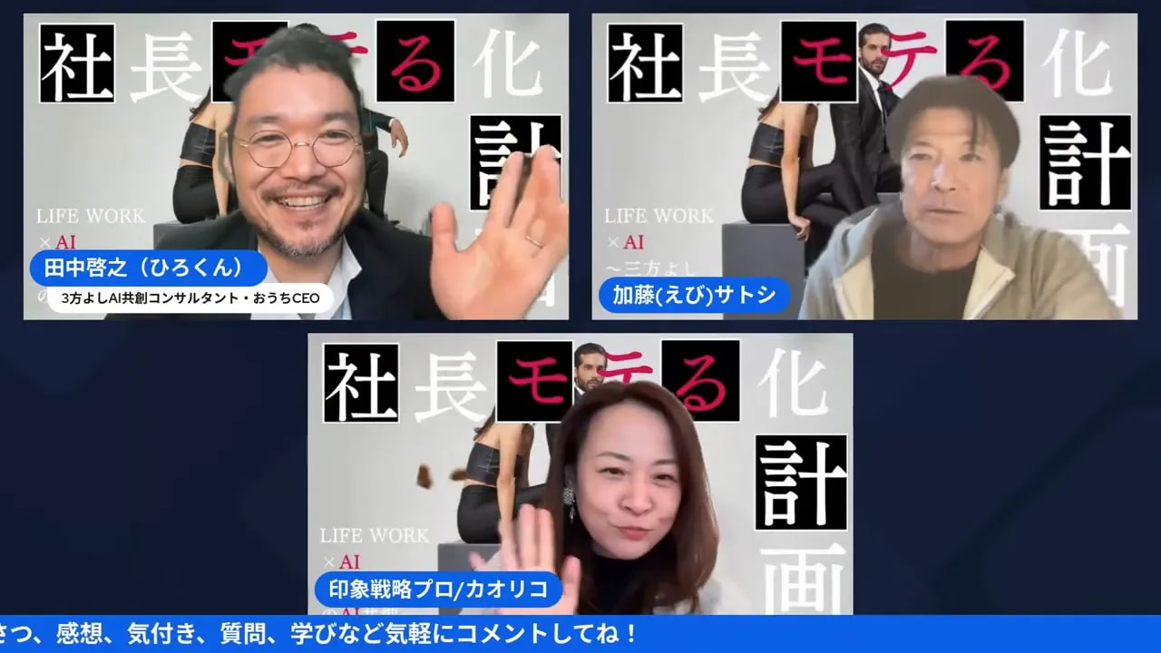 ウェビナー画面に並ぶ三名の出演者と背景に『社長モテる化計画』のタイトル