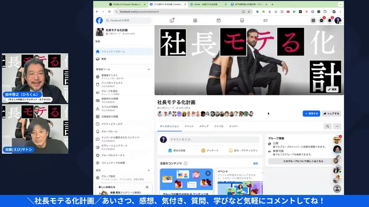 配信キャプチャ：Facebookグループ『社長モテる化計画』のページヘッダーとメンバーアイコンが鮮明に見え、左に司会とゲストの小窓が表示された画面。