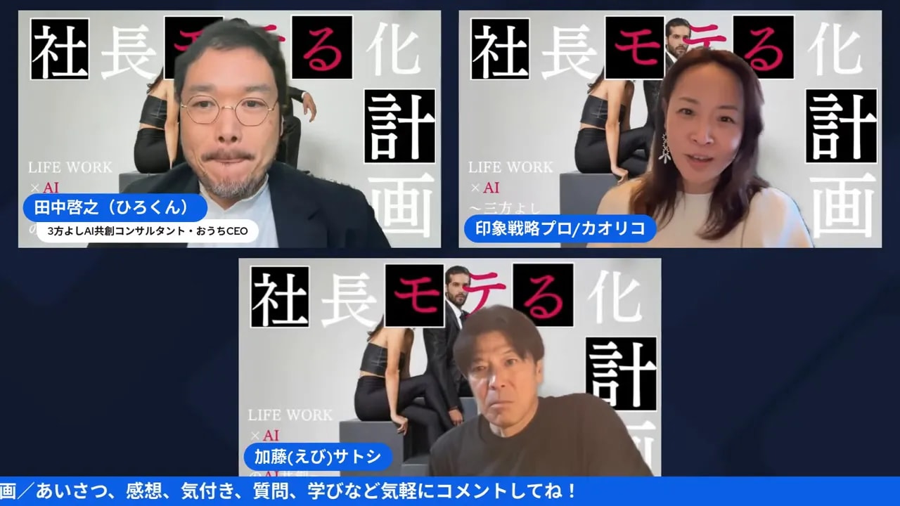 【社長モテる化計画】話し方だけで印象が変わる?ワンランク上の話し方講座(2026/01/13) ウェビナーのスクリーンショット。司会が穏やかに相手の話を引き出しているような表情のカット。