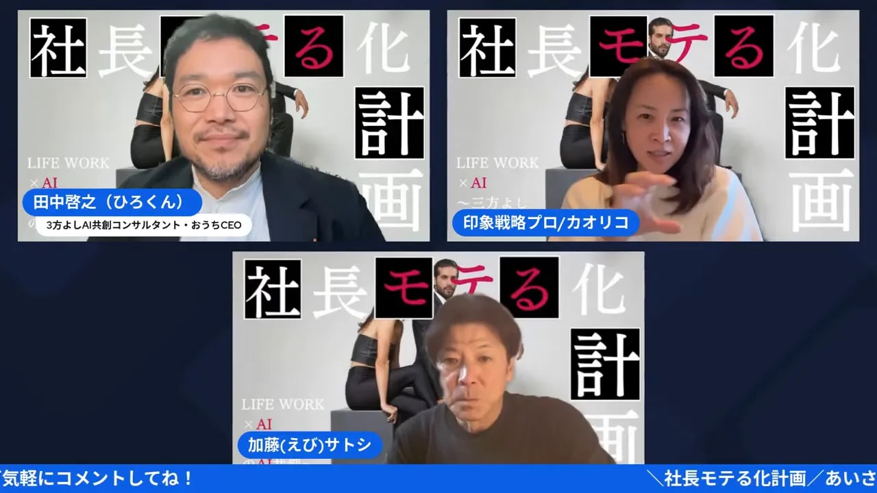 【社長モテる化計画】話し方だけで印象が変わる?ワンランク上の話し方講座(2026/01/13) 右上の出演者が手で説明するジェスチャーをしている、3人が映るオンライン配信のスクリーンショット。