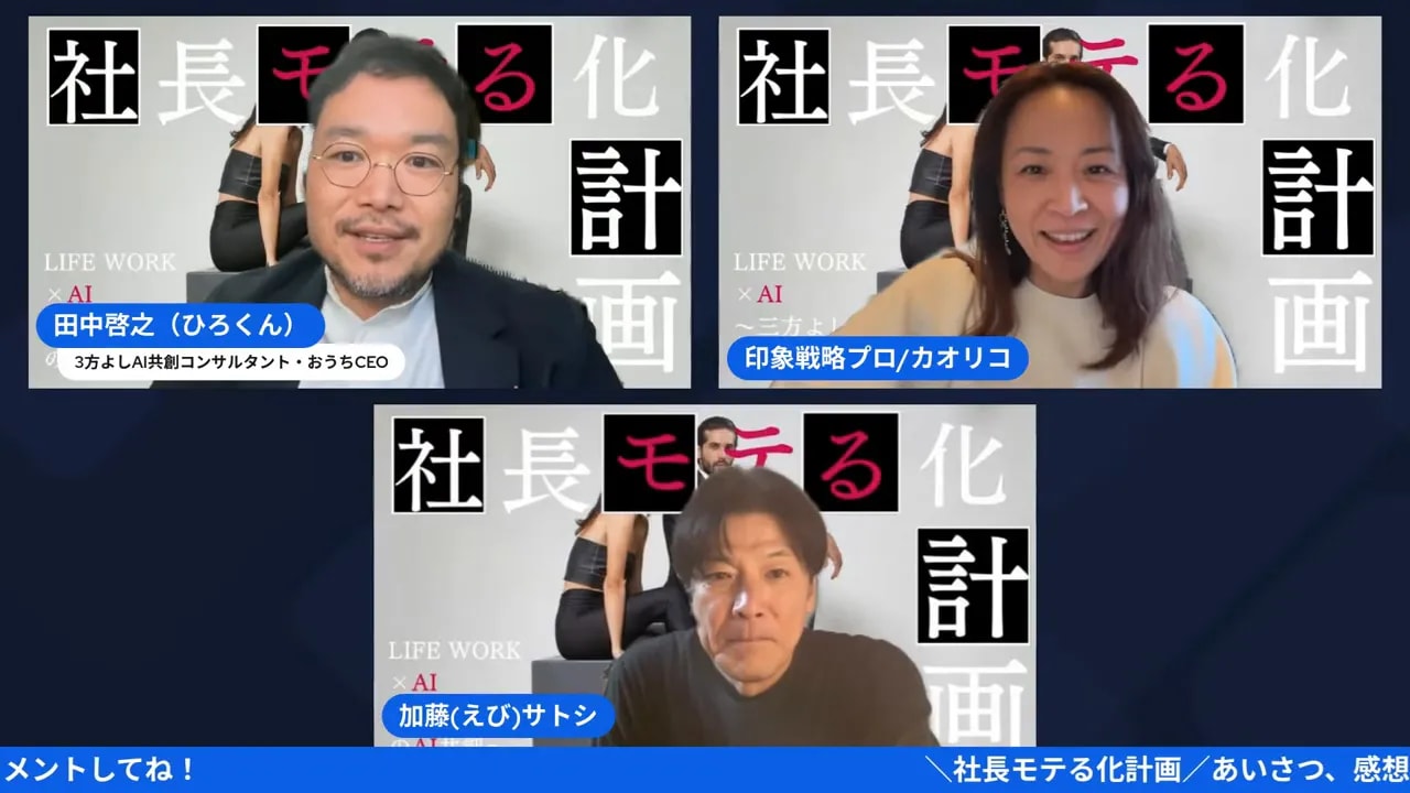 【社長モテる化計画】話し方だけで印象が変わる?ワンランク上の話し方講座(2026/01/13) ウェビナーのスクリーンショット(3名が並び、和やかな表情が見える)