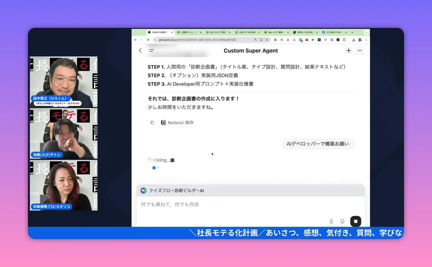 配信画面：Custom Super Agent上で『Thinking...』のインジケーターが表示され、右側に「AIデベロッパーで構築お願い」の吹き出しが確認できるスクリーンショット。左に登壇者の小窓が並ぶ。