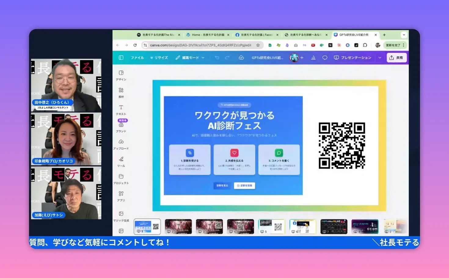 【出版公開会議レポ】前田カオリコ流「モテる社長」本のタイトル&中身を深掘り! — 社長モテる化計画(公開会議まとめ) 『ワクワクが見つかる AI診断フェス』のプレゼン画面。中央に診断フェスのメインビジュアル、右側に大きなQRコードがはっきり見え、左に登壇者のビデオが並んでいるクリアなスクリーンショット。