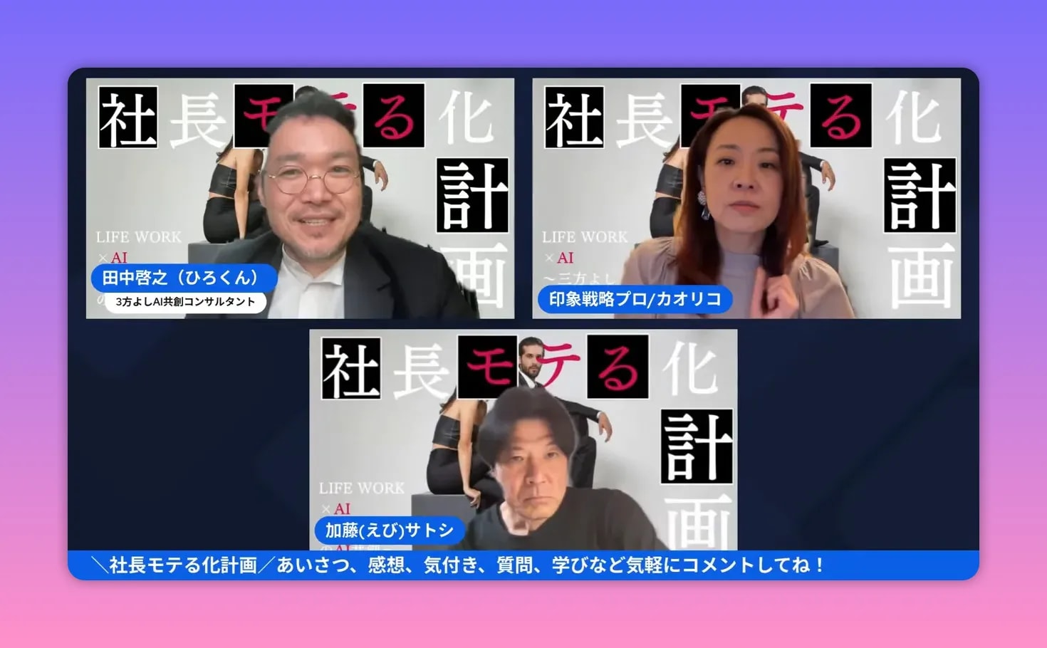 【出版公開会議レポ】前田カオリコ流「モテる社長」本のタイトル&中身を深掘り! — 社長モテる化計画(公開会議まとめ) 公開会議のスクリーンショット。三名がはっきり写り、背景に『LIFE WORK × AI』の表記が視認できる。画質が良く視認性が高い。