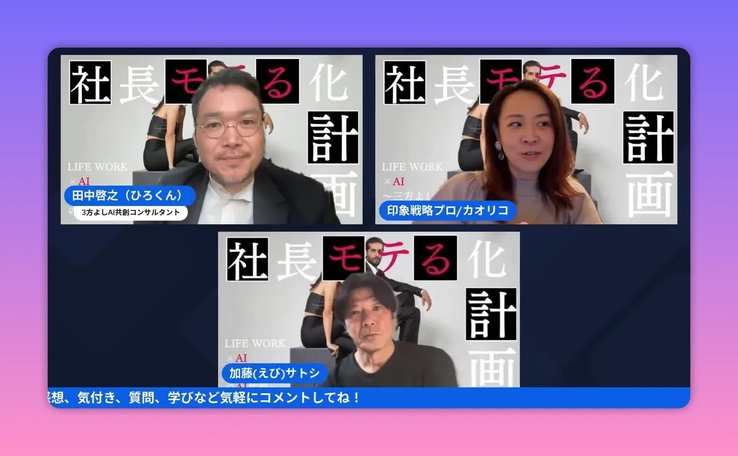 【出版公開会議レポ】前田カオリコ流「モテる社長」本のタイトル&中身を深掘り! — 社長モテる化計画(公開会議まとめ) オンライン会議のスクリーンショット。三名の登壇者がはっきり写り、背景に『LIFE WORK × AI』の表記が見える。