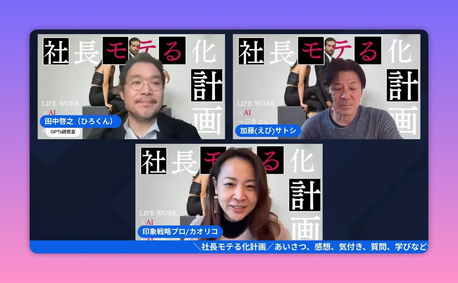 オンライン配信のオープニング、三名の登壇者が映る鮮明なスクリーンショット