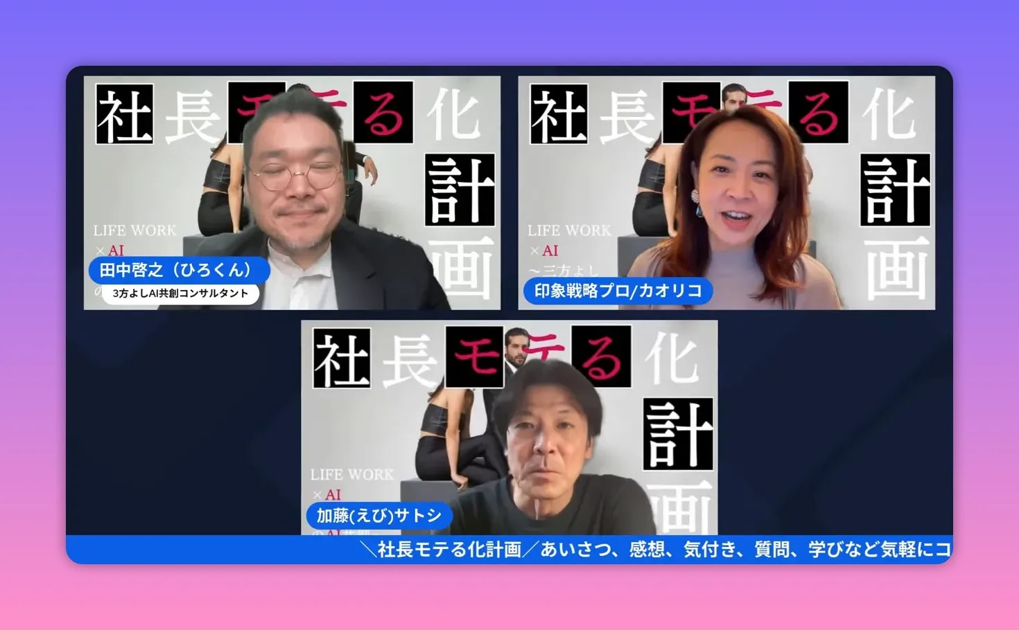 【出版公開会議レポ】前田カオリコ流「モテる社長」本のタイトル&中身を深掘り! — 社長モテる化計画(公開会議まとめ) ウェビナーの自己紹介場面。三人がそれぞれのウィンドウで話しているクリアなスクリーンショット。