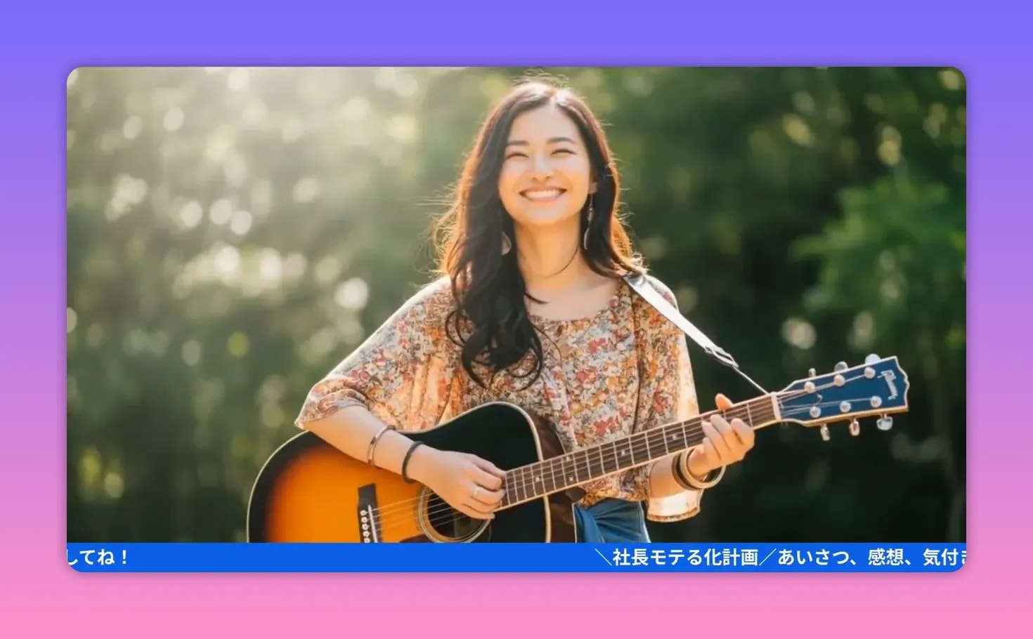 屋外でギターを演奏し笑顔で歌う女性のはっきりしたショット