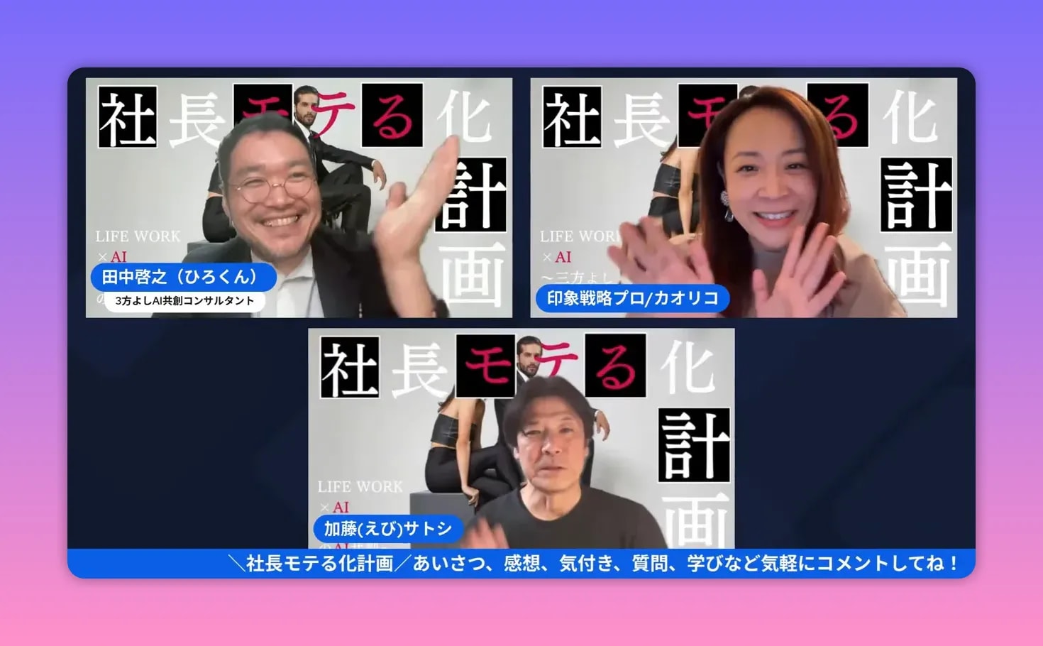 【出版公開会議レポ】前田カオリコ流「モテる社長」本のタイトル&中身を深掘り! — 社長モテる化計画(公開会議まとめ) 公開会議のクロージングに近いスクリーンショット。左右の登壇者が手を振り笑顔で挨拶している場面。