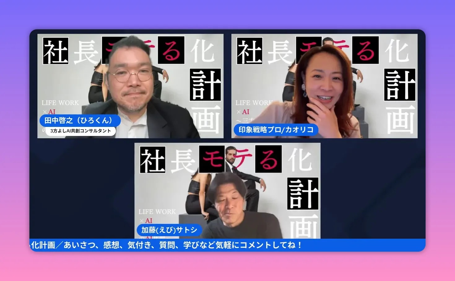 【出版公開会議レポ】前田カオリコ流「モテる社長」本のタイトル&中身を深掘り! — 社長モテる化計画(公開会議まとめ) 公開会議で日常の実践ワークについて語る場面のスクリーンショット、登壇者が笑顔で話している