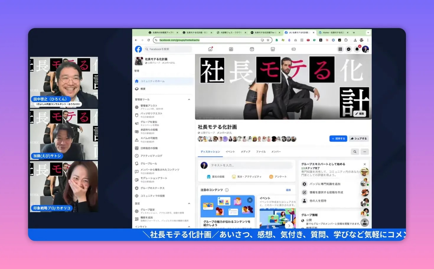 Facebookグループ「社長モテる化計画」のページヘッダーと参加呼びかけが鮮明に見えるスクリーンショット