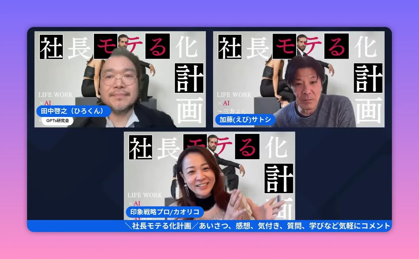 オンライン討論のスクリーンショット。三人の登壇者が笑顔やジェスチャーで説明している。背景にタイトルのグラフィックがある。