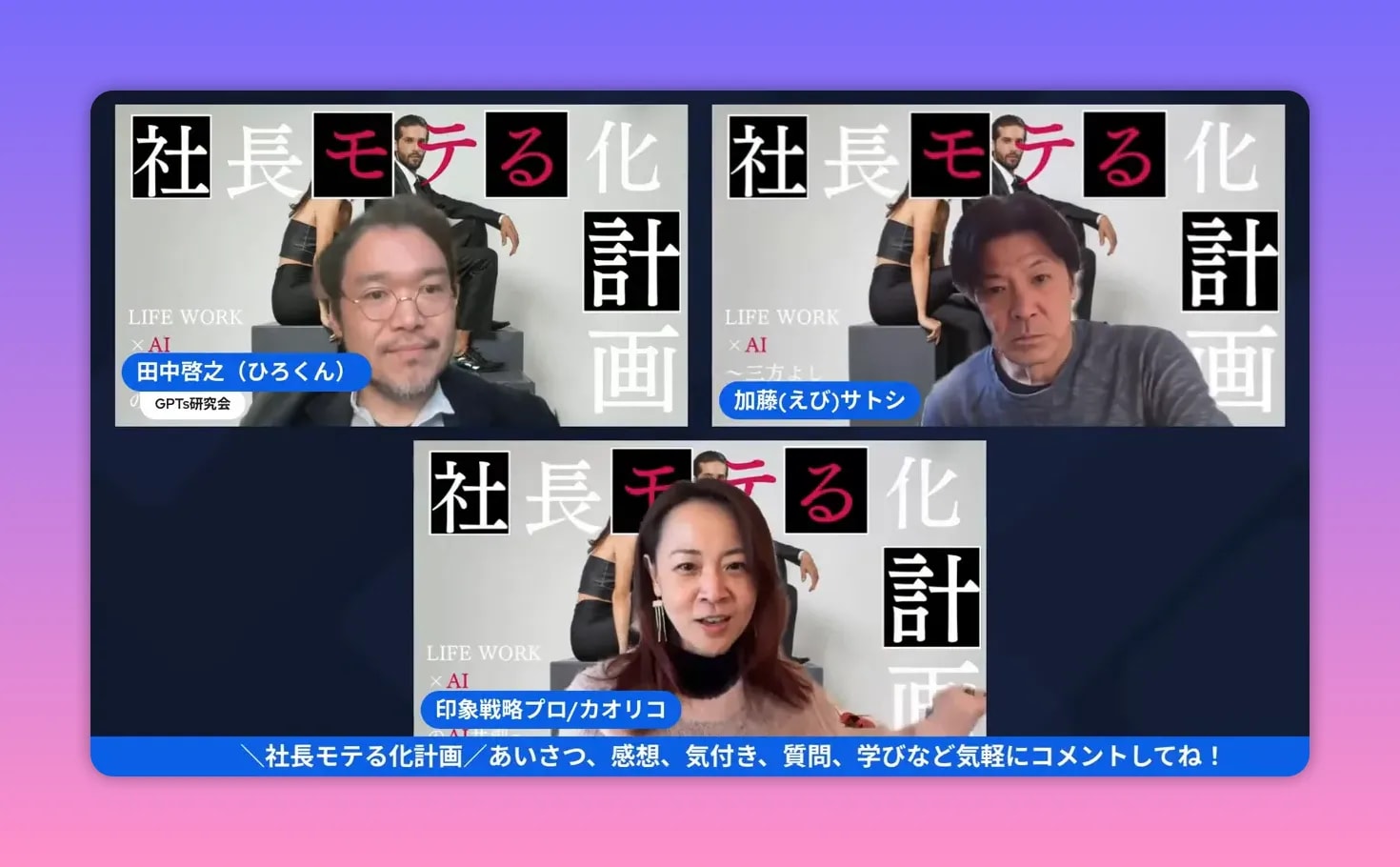 配信の三人（司会とゲスト）の画面。背景に『社長モテる化計画』のロゴが見える鮮明なキャプチャ