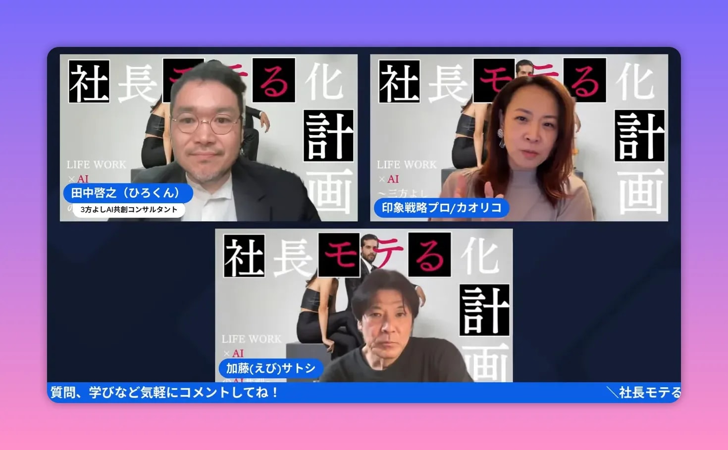 【出版公開会議レポ】前田カオリコ流「モテる社長」本のタイトル&中身を深掘り! — 社長モテる化計画(公開会議まとめ) Kindleのボリュームやチェックリストについて議論するオンライン会議の鮮明なスクリーンショット。