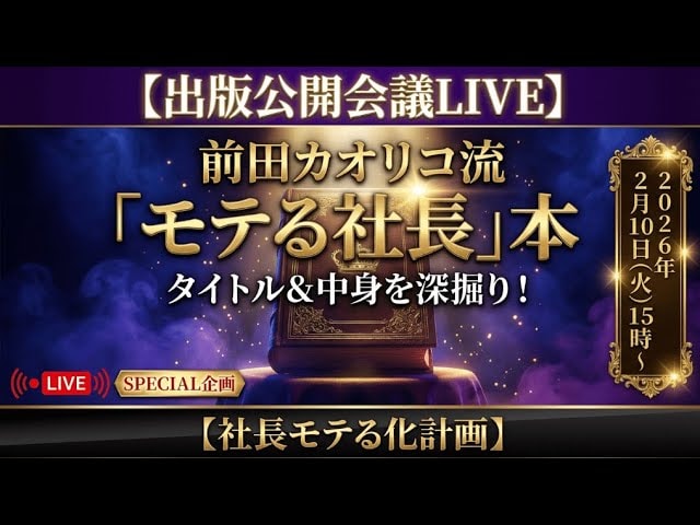 video thumbnail for '【出版公開会議LIVE】前田カオリコ流「モテる社長」本のタイトル＆中身を深掘り！【社長モテる化計画】2026年2月10日15時〜'