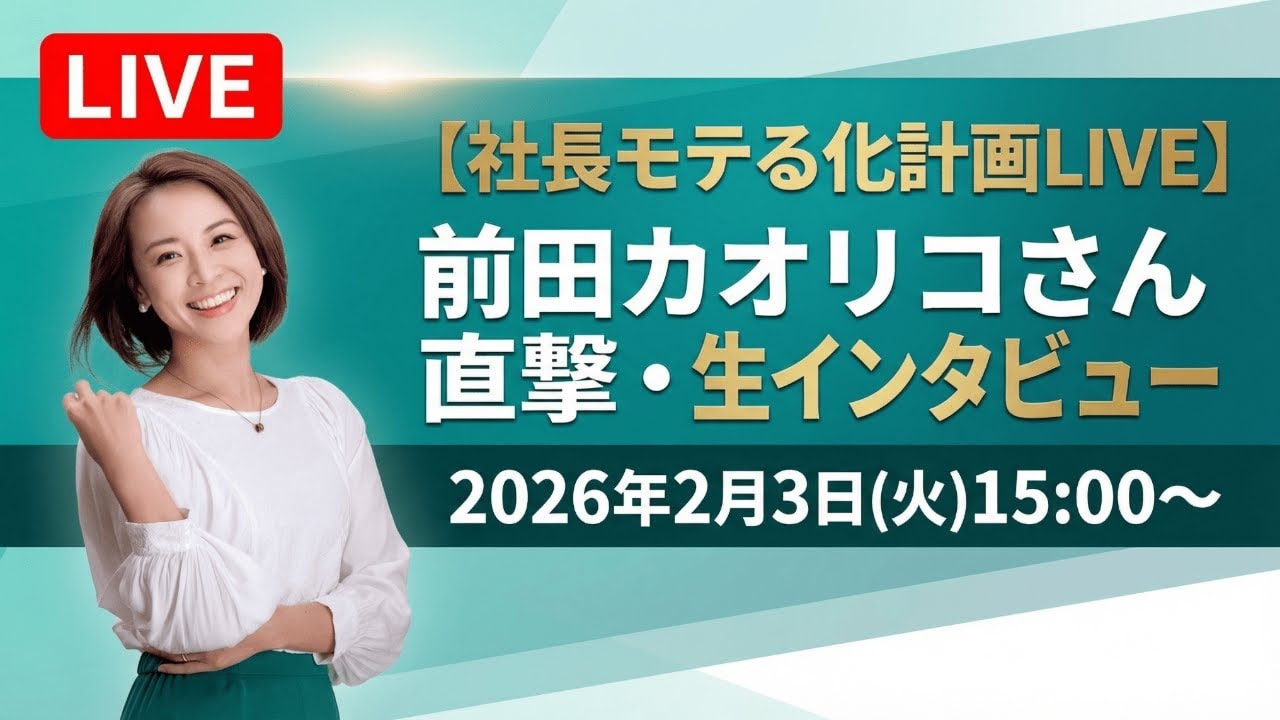 video thumbnail for '【社長モテる化計画LIVE】前田カオリコさん直撃・生インタビュー2026年2月3日（火）15:00〜'