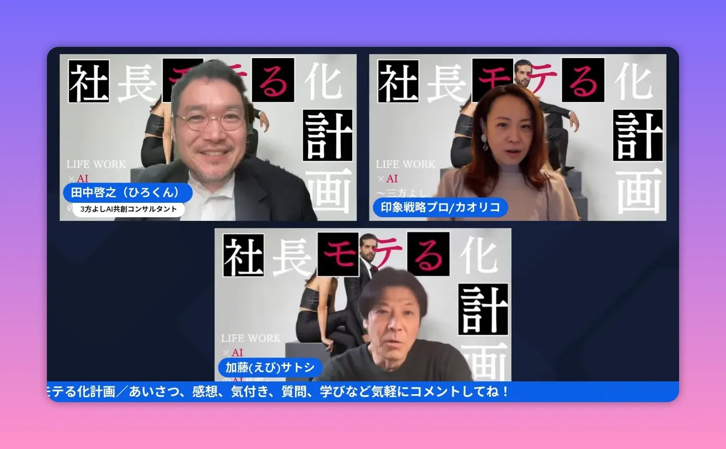 【出版公開会議レポ】前田カオリコ流「モテる社長」本のタイトル&中身を深掘り! — 社長モテる化計画(公開会議まとめ) 公開会議のスクリーンショット。三名がはっきり写り、中央の男性が発言している、背景にプロジェクトロゴが見える。