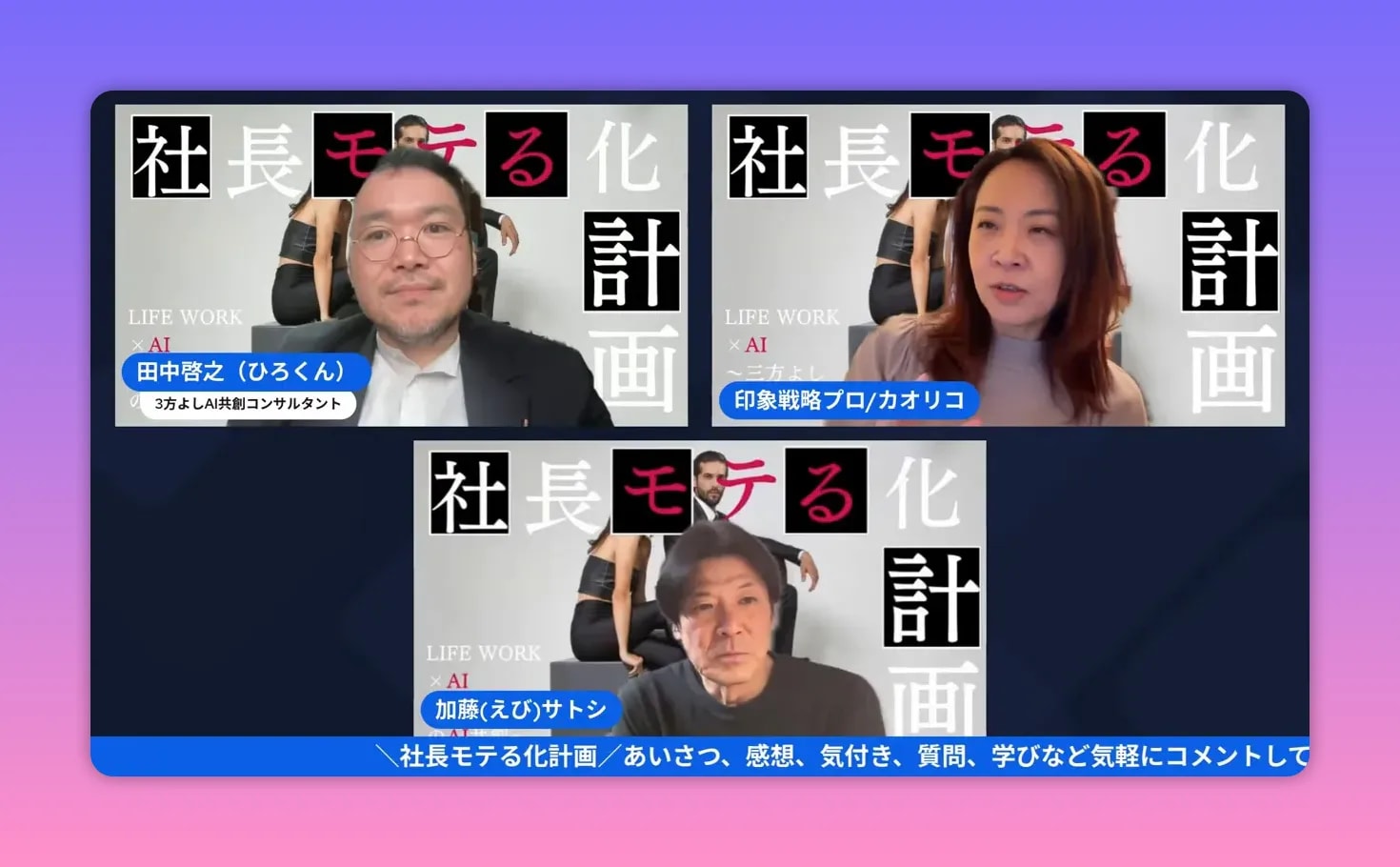 【出版公開会議レポ】前田カオリコ流「モテる社長」本のタイトル&中身を深掘り! — 社長モテる化計画(公開会議まとめ) 前田カオリコが話している画面。背景に「社長モテる化計画」のビジュアルが見えるキャプチャ。