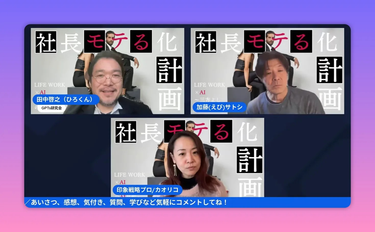 ウェビナー画面のスクリーンショット。上段に2人、下段に前田カオリコが映り、背景に『社長モテる化計画』のロゴが見える。