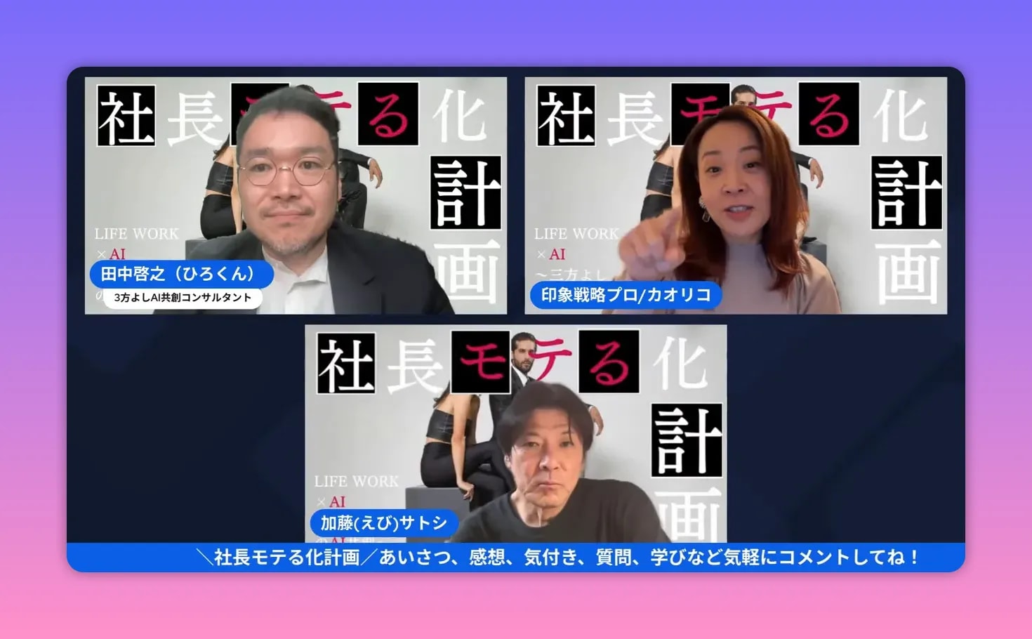 【出版公開会議レポ】前田カオリコ流「モテる社長」本のタイトル&中身を深掘り! — 社長モテる化計画(公開会議まとめ) ウェビナー画面のスクリーンショット。上段右の登壇者が指を差して強調している場面で、背景にプロジェクト名のグラフィックがある。
