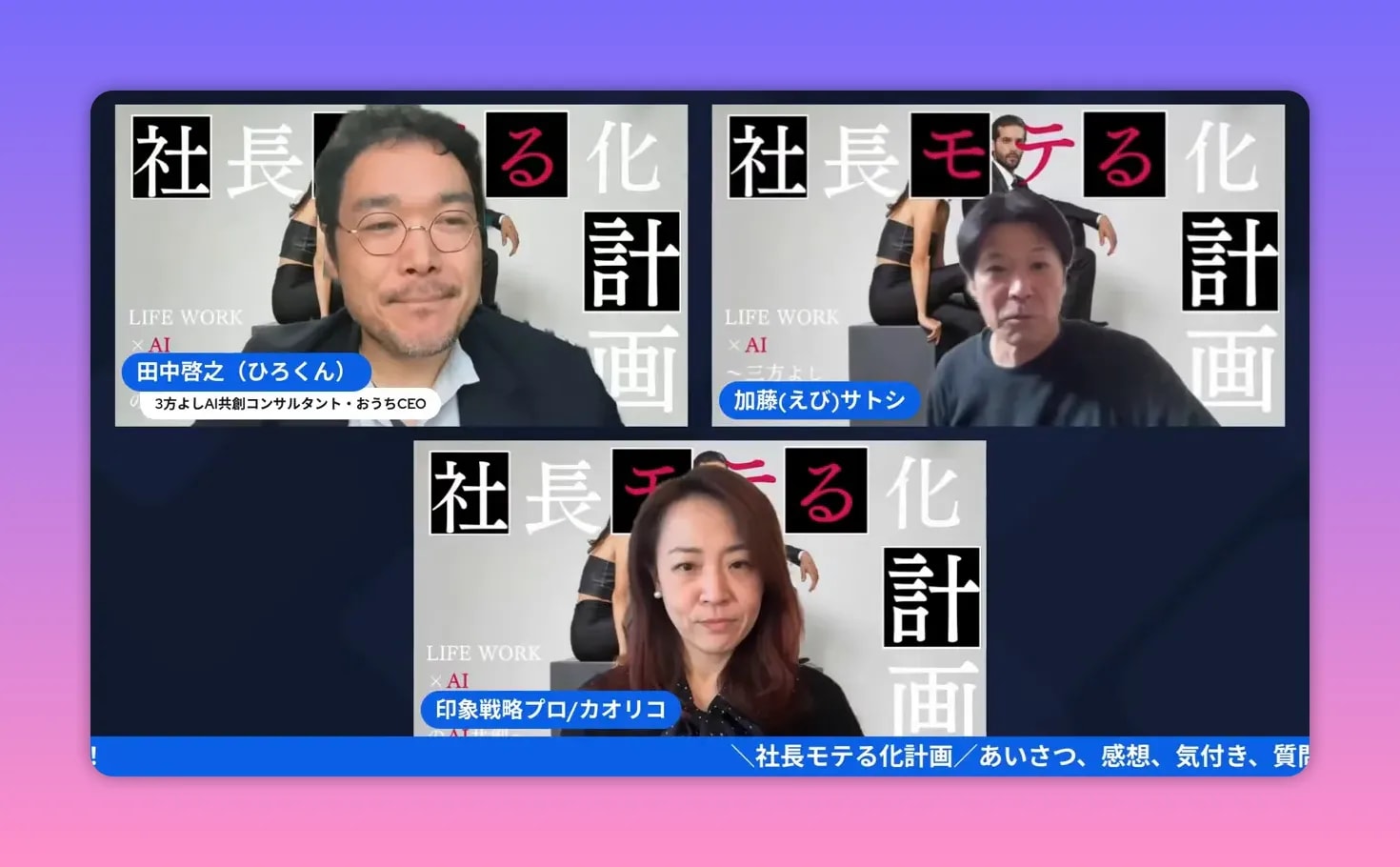 オンラインライブの登壇者3人を横並びに表示したスクリーンショット（顔がはっきり見える）