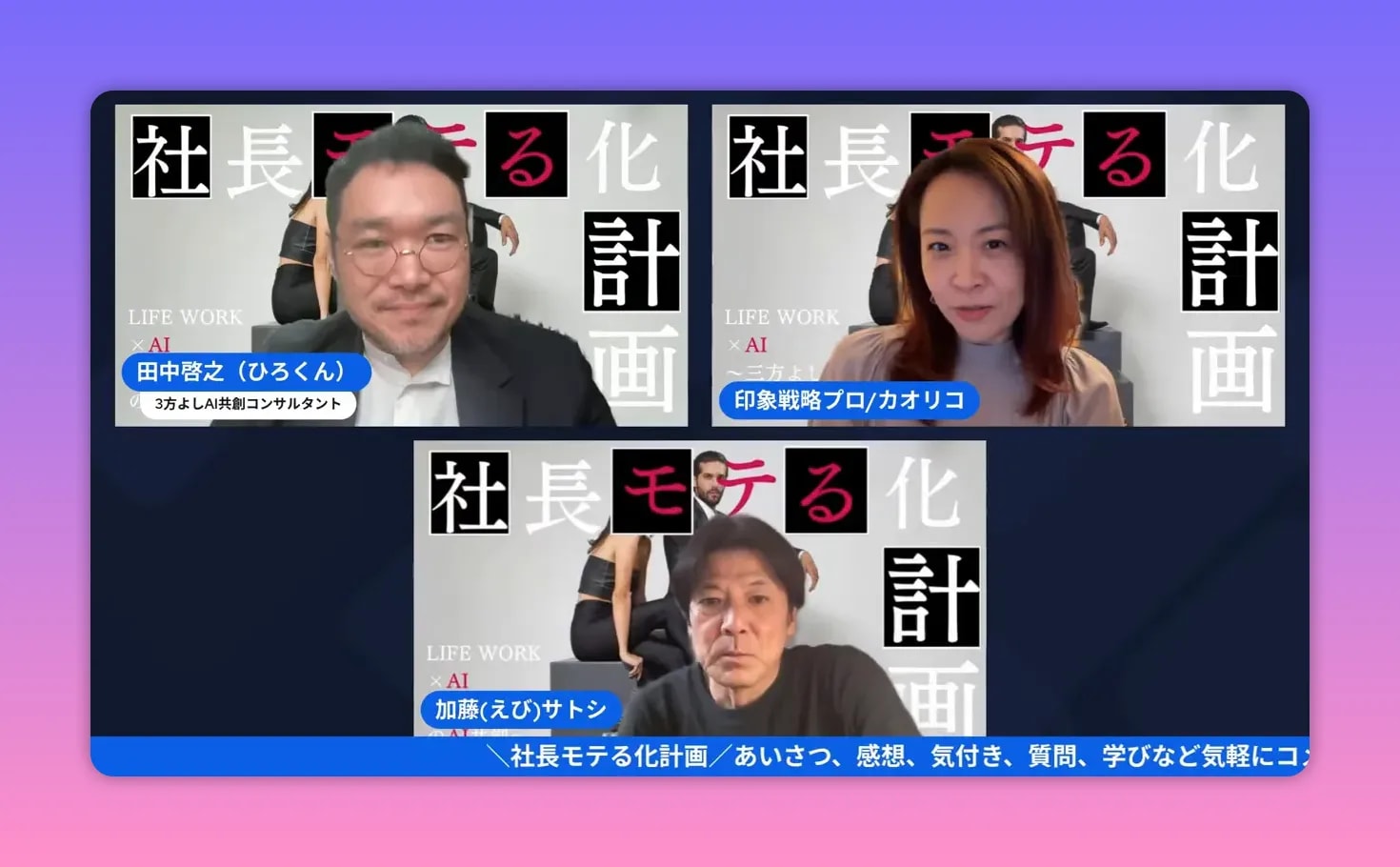 【出版公開会議レポ】前田カオリコ流「モテる社長」本のタイトル&中身を深掘り! — 社長モテる化計画(公開会議まとめ) オンライン会議でターゲット層(30代)について話している場面。背景に「社長モテる化計画」の文字がはっきり見える。