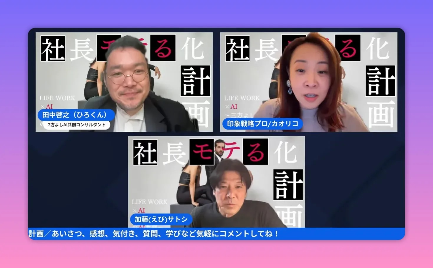 【出版公開会議レポ】前田カオリコ流「モテる社長」本のタイトル&中身を深掘り! — 社長モテる化計画(公開会議まとめ) 公開会議でタイトル案を議論している場面のスクリーンショット。発言する人と反応する人の表情が読み取りやすい構図。