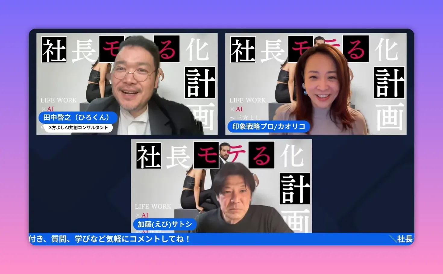 【出版公開会議レポ】前田カオリコ流「モテる社長」本のタイトル&中身を深掘り! — 社長モテる化計画(公開会議まとめ) 公開会議のスクリーンショット。3名が議論している場面で、タイトル案を確認するライブの瞬間。