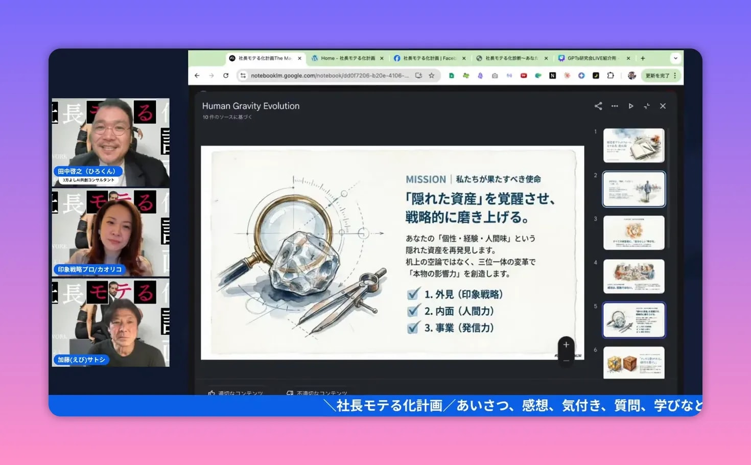 【出版公開会議レポ】前田カオリコ流「モテる社長」本のタイトル&中身を深掘り! — 社長モテる化計画(公開会議まとめ) ミッション「隠れた資産を覚醒させ、戦略的に磨き上げる」を示すルーペと原石のスライドと登壇者のスクリーンショット。