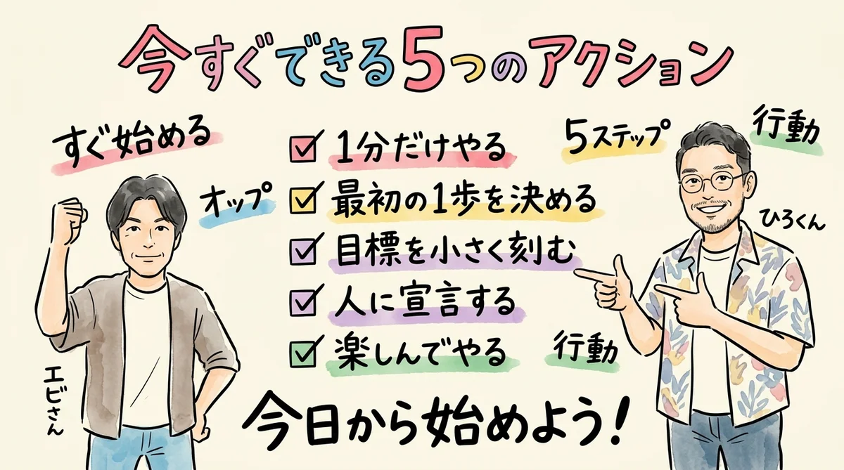 今すぐできる5つのアクション