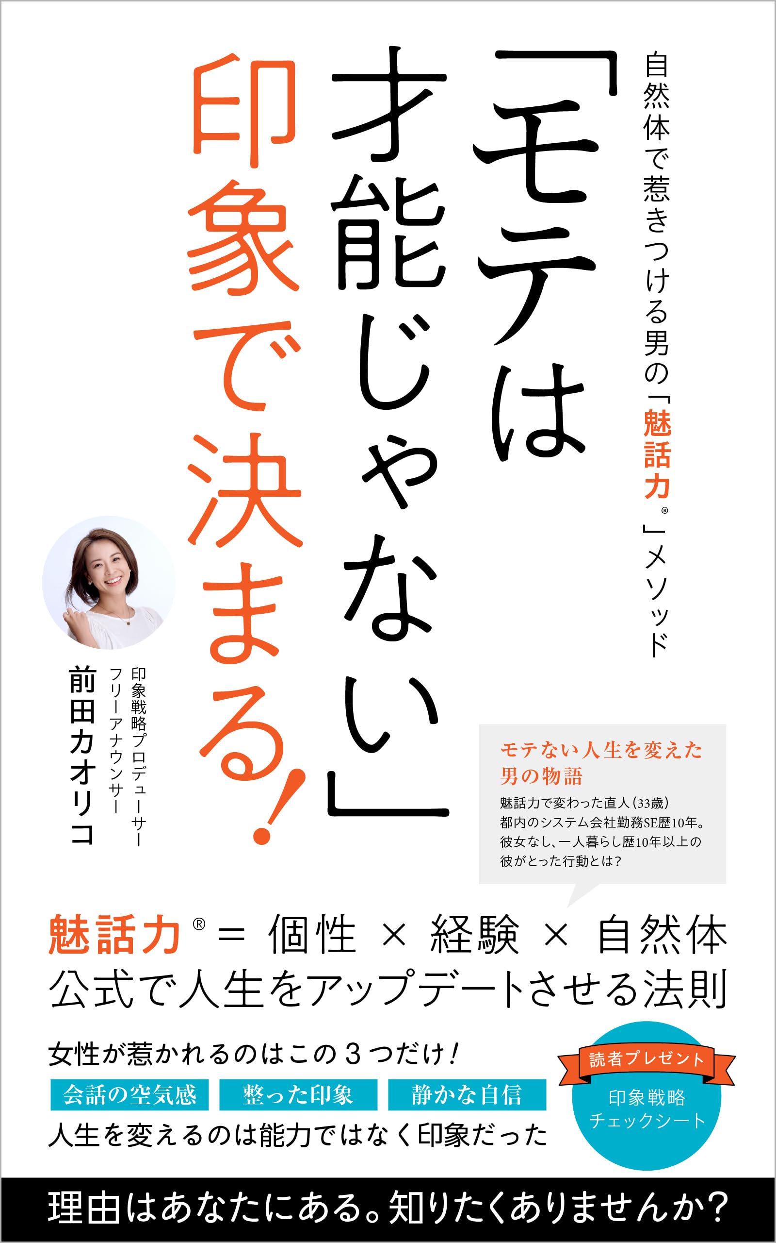 「モテは才能じゃない」印象で決まる！
