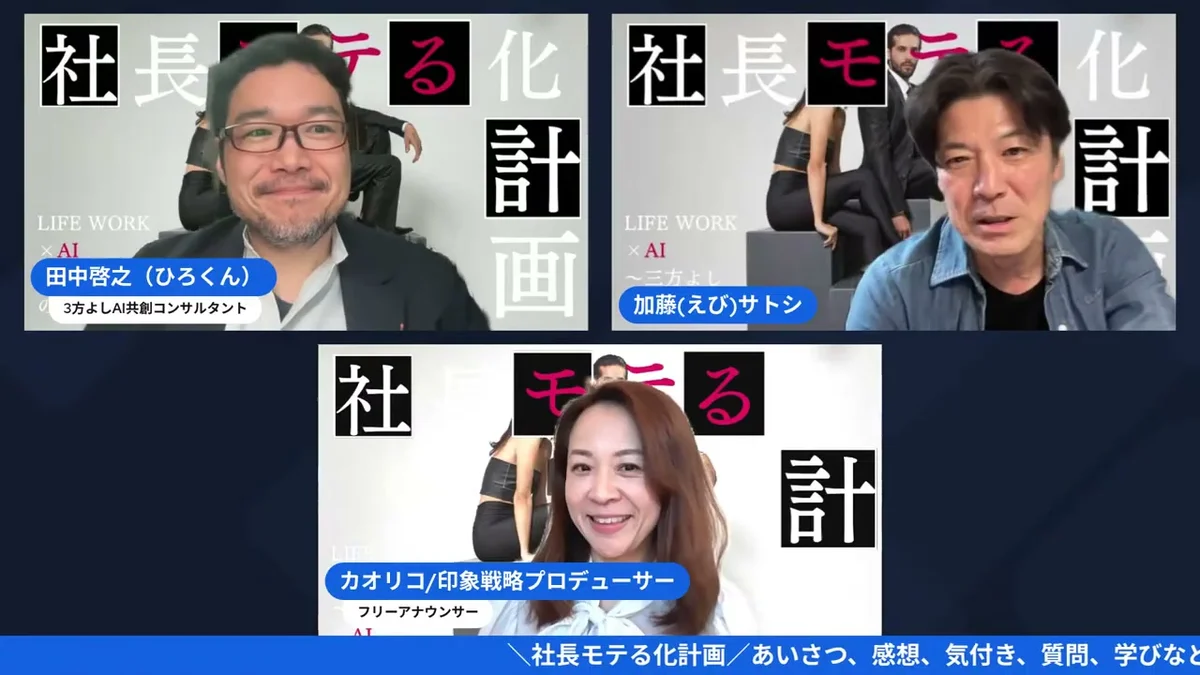 大好評Amazon5つ星!「モテは才能じゃない」Kindle出版後のリアルとは?|社長モテる化計画 LIVE LIVE画面:Amazon5つ星レビューについて語る3人