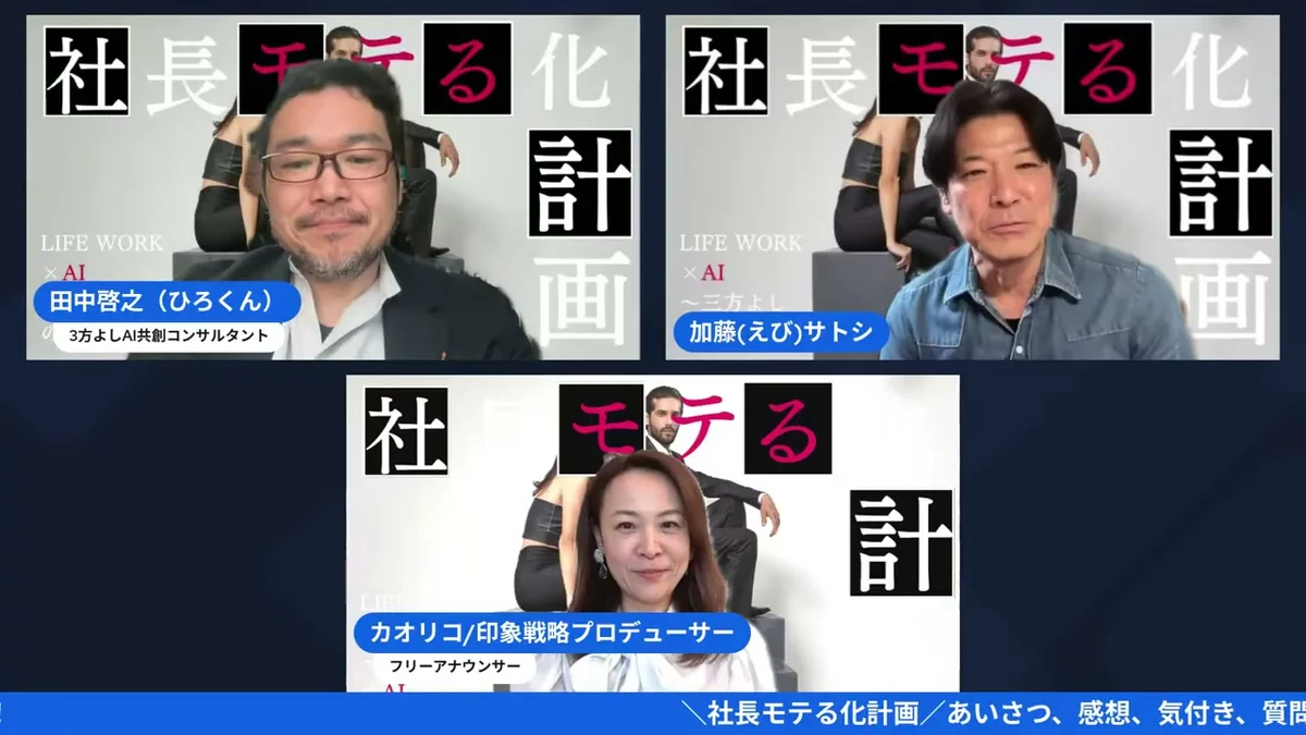 大好評Amazon5つ星!「モテは才能じゃない」Kindle出版後のリアルとは?|社長モテる化計画 LIVE LIVE画面:えびさんが経営者の印象力について語る