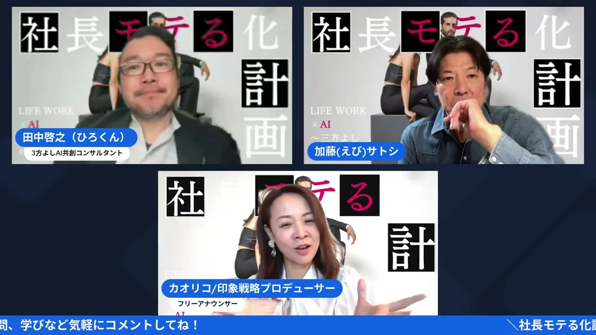 大好評Amazon5つ星!「モテは才能じゃない」Kindle出版後のリアルとは?|社長モテる化計画 LIVE LIVE画面:ひろくんがAI秘書の活用法を提案