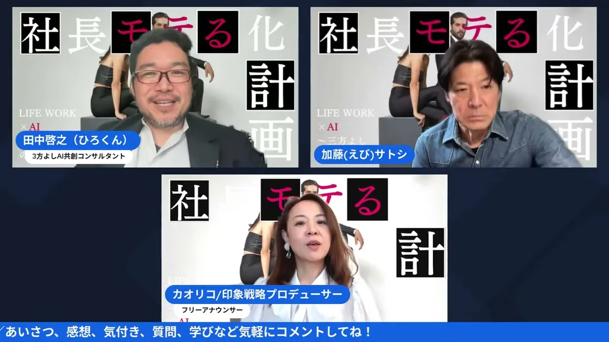 大好評Amazon5つ星!「モテは才能じゃない」Kindle出版後のリアルとは?|社長モテる化計画 LIVE LIVE画面:ひろくんがAIの余白論を語る