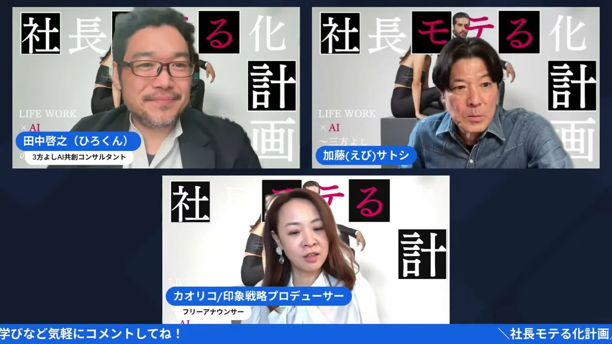 大好評Amazon5つ星!「モテは才能じゃない」Kindle出版後のリアルとは?|社長モテる化計画 LIVE LIVE画面:次回の診断企画について話す3人