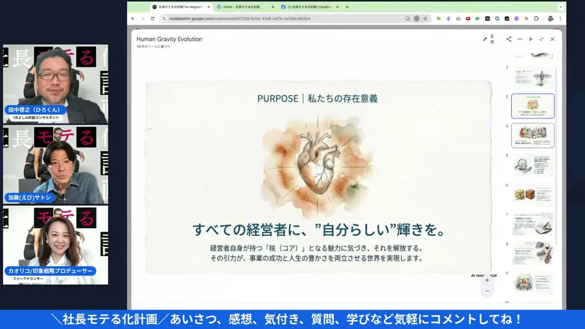 大好評Amazon5つ星!「モテは才能じゃない」Kindle出版後のリアルとは?|社長モテる化計画 LIVE LIVE画面:3人がまとめを語る